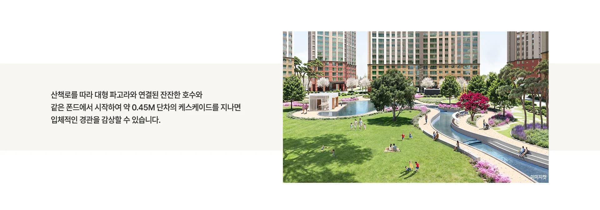 업성 푸르지오 레이크시티 조경 폰드·케스케이드