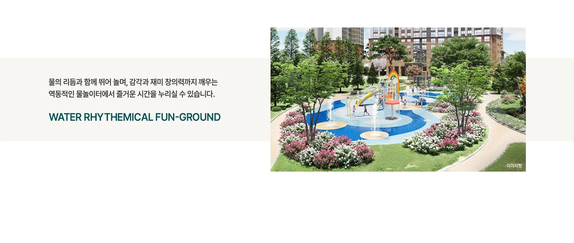 업성 푸르지오 레이크시티 물놀이터