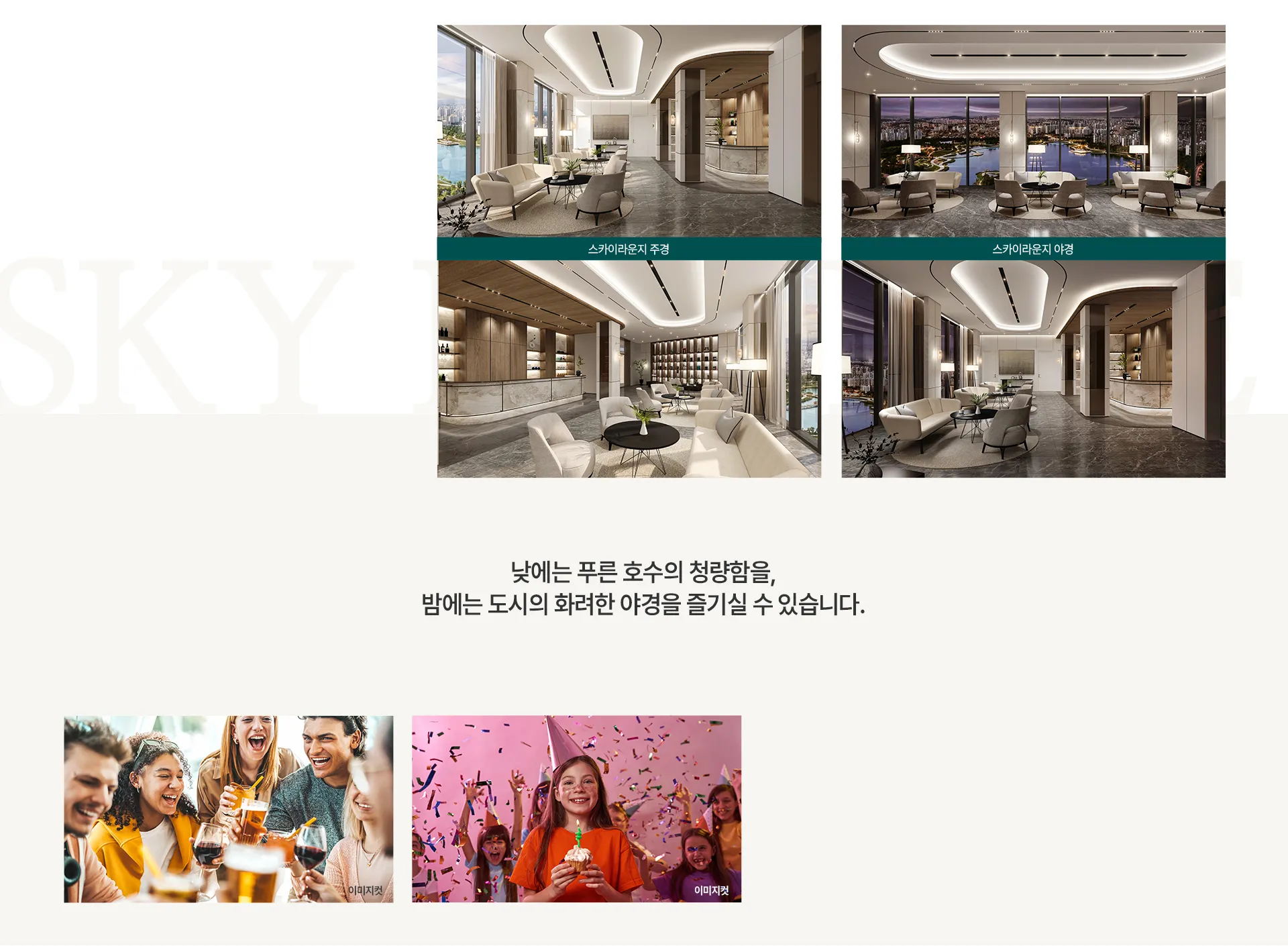 업성 푸르지오 레이크시티 최상층 스카이라운지 호수뷰