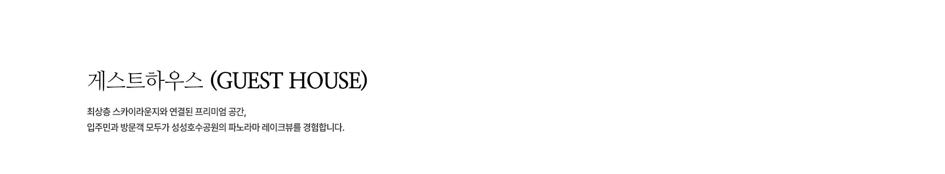업성 푸르지오 레이크시티 게스트하우스