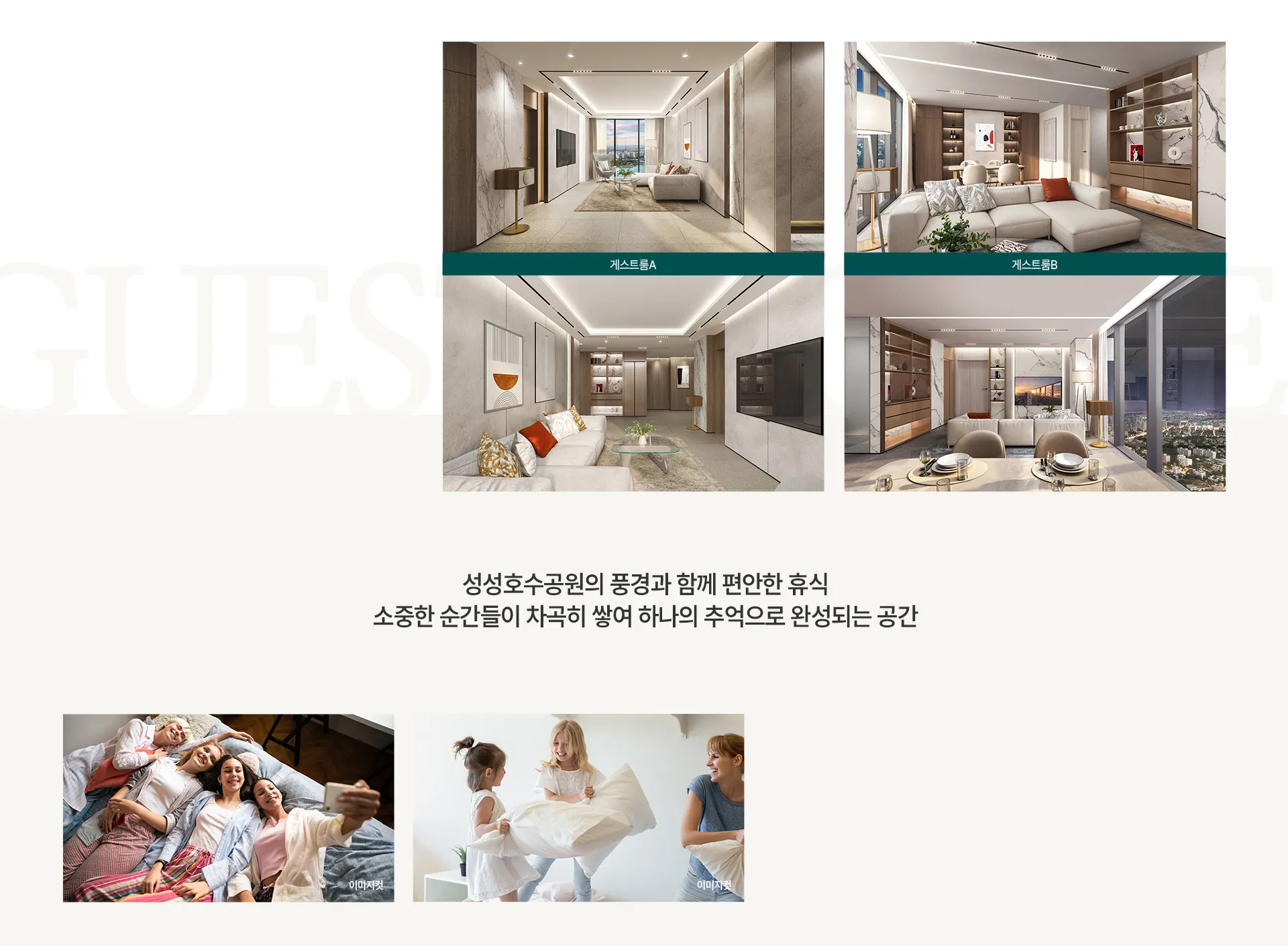 업성 푸르지오 레이크시티 게스트룸 A·B
