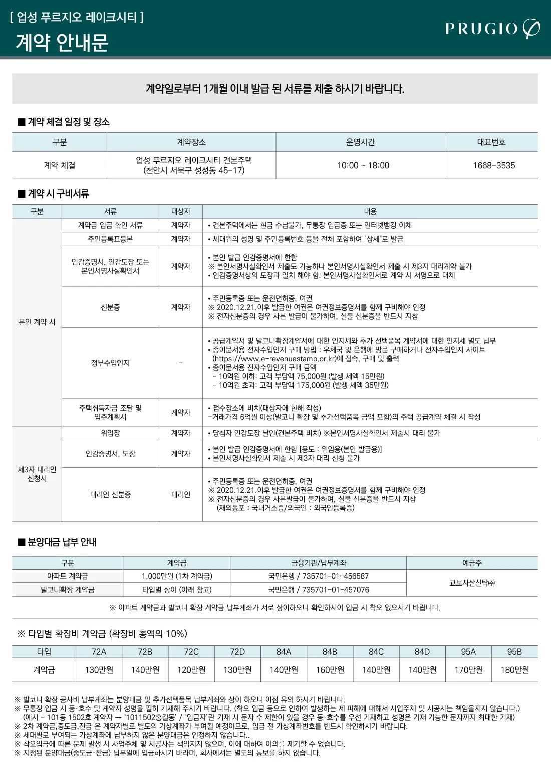 업성 푸르지오 레이크시티 계약 안내문(구비서류·분양대금 납부계좌·확장비)